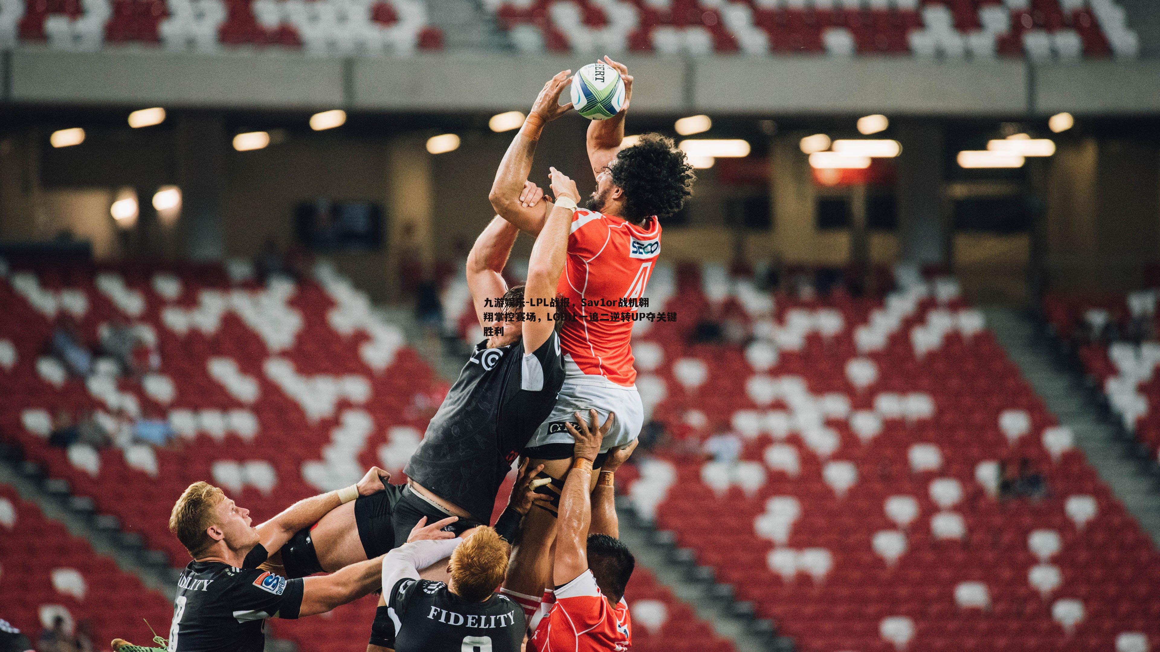九游娱乐-LPL战报,Sav1or战机翱翔掌控赛场,LGD让一追二逆转UP夺关键胜利-第1张图片-九游娱乐 九游娱乐-LPL战报,Sav1or战机翱翔掌控赛场,LGD让一追二逆转UP夺关键胜利-第1张图片-九游娱乐