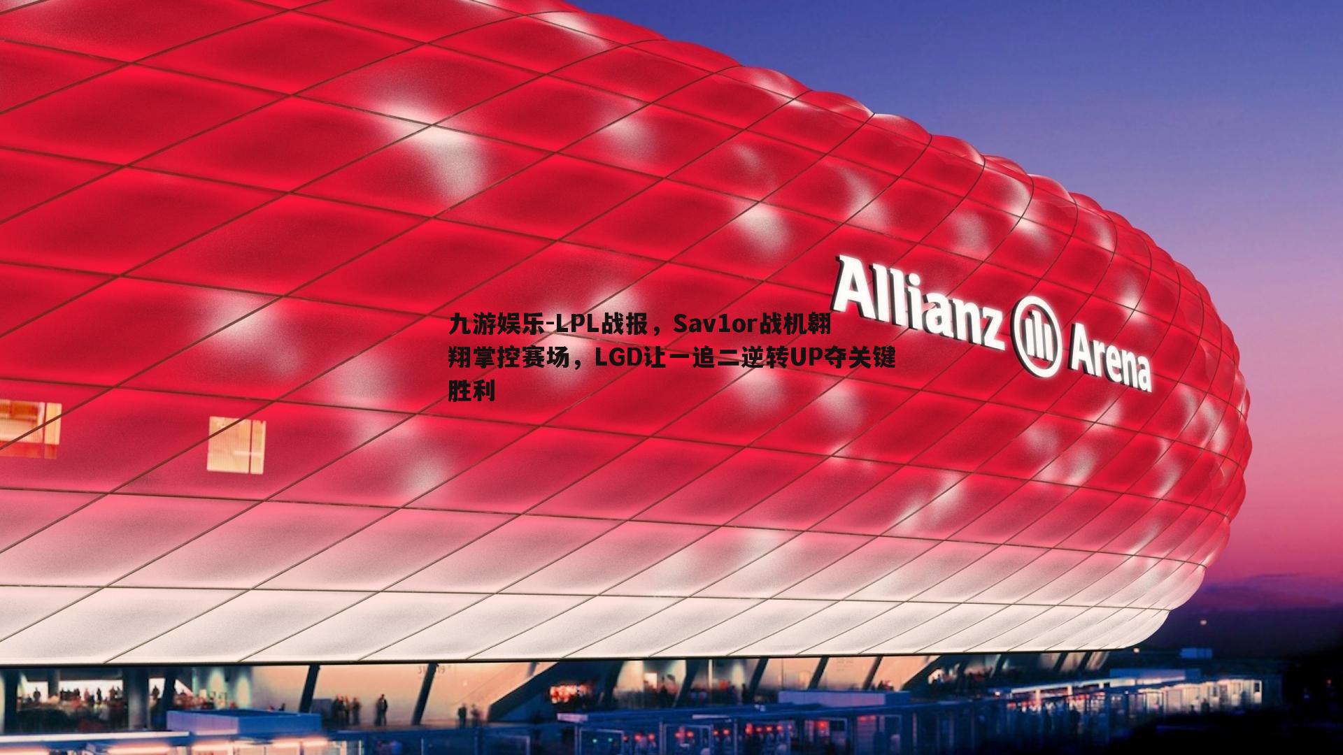 九游娱乐-LPL战报,Sav1or战机翱翔掌控赛场,LGD让一追二逆转UP夺关键胜利-第2张图片-九游娱乐 九游娱乐-LPL战报,Sav1or战机翱翔掌控赛场,LGD让一追二逆转UP夺关键胜利-第2张图片-九游娱乐