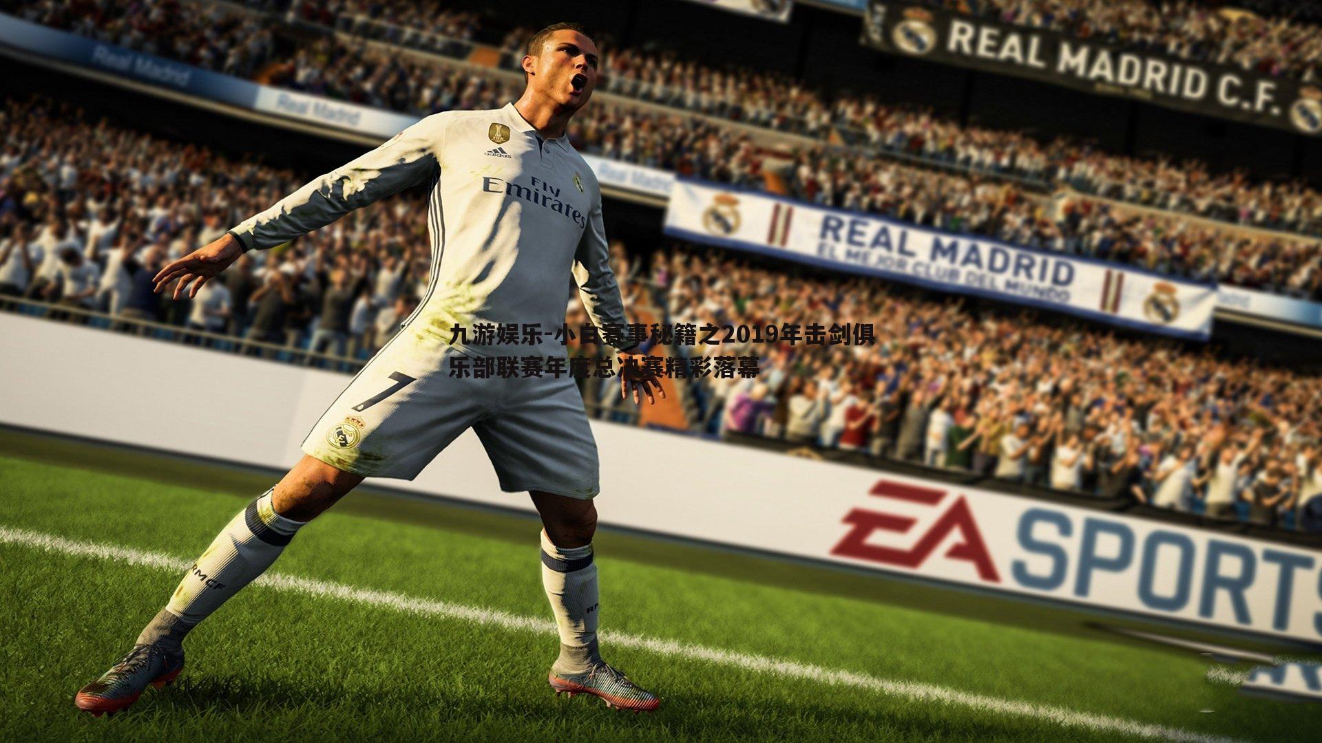 九游娱乐-小白赛事秘籍之2019年击剑俱乐部联赛年度总决赛精彩落幕-第1张图片-九游娱乐 九游娱乐-小白赛事秘籍之2019年击剑俱乐部联赛年度总决赛精彩落幕-第1张图片-九游娱乐