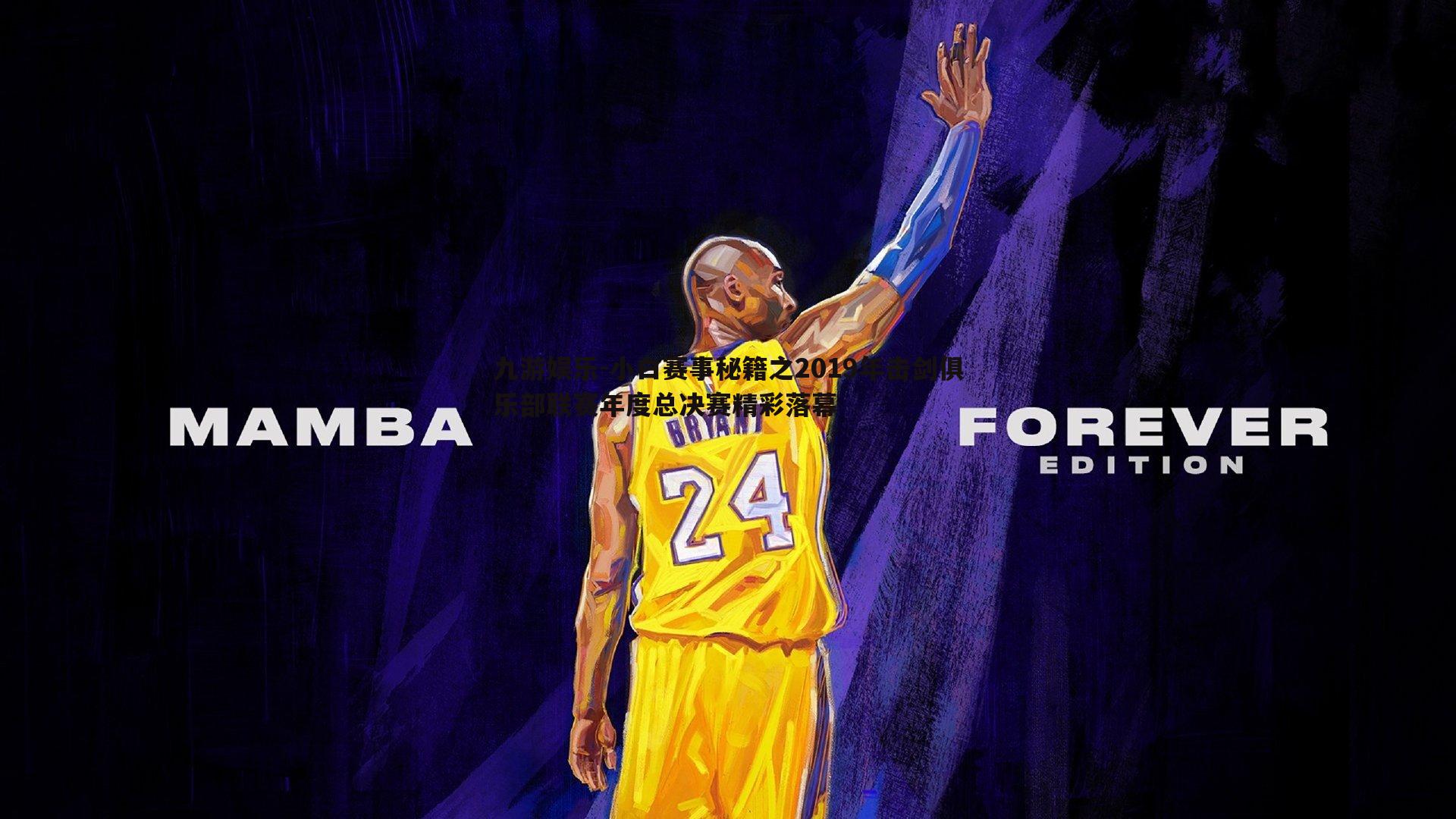 九游娱乐-小白赛事秘籍之2019年击剑俱乐部联赛年度总决赛精彩落幕-第2张图片-九游娱乐 九游娱乐-小白赛事秘籍之2019年击剑俱乐部联赛年度总决赛精彩落幕-第2张图片-九游娱乐