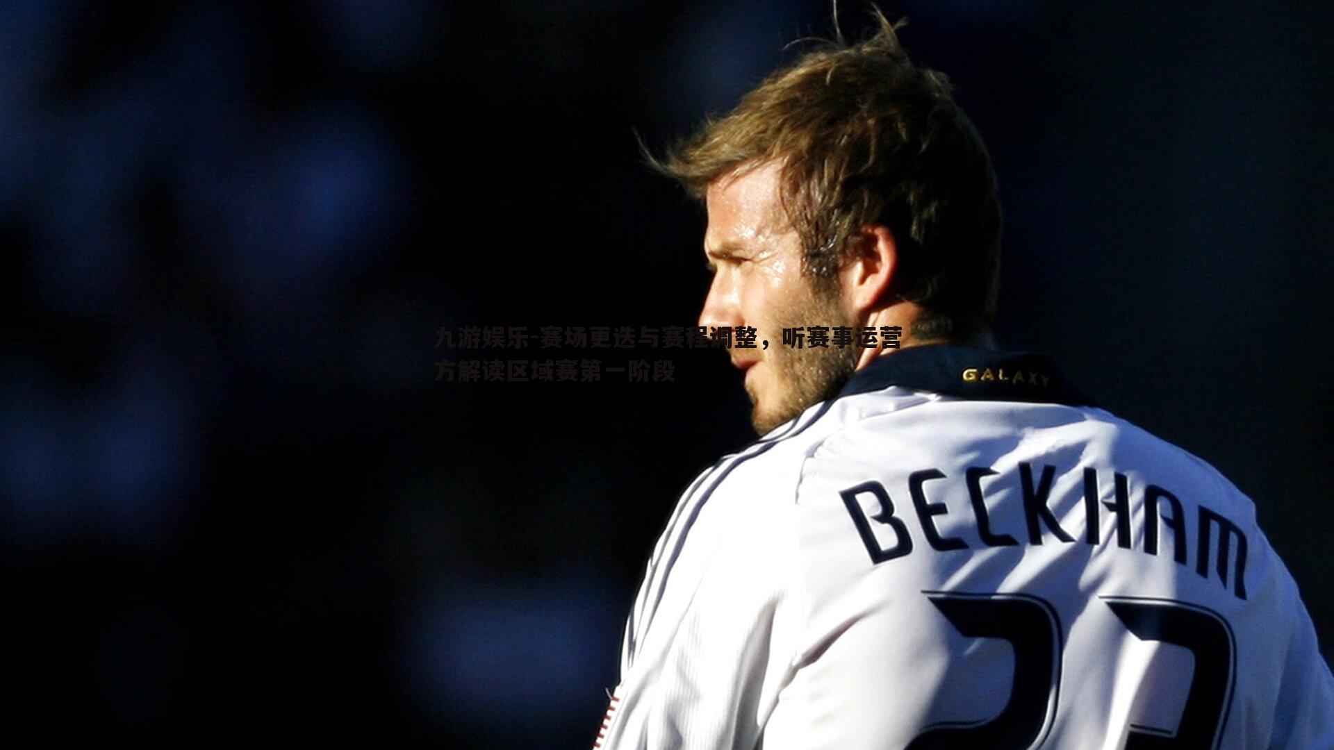 九游娱乐-赛场更迭与赛程调整，听赛事运营方解读区域赛第一阶段-第1张图片-九游娱乐