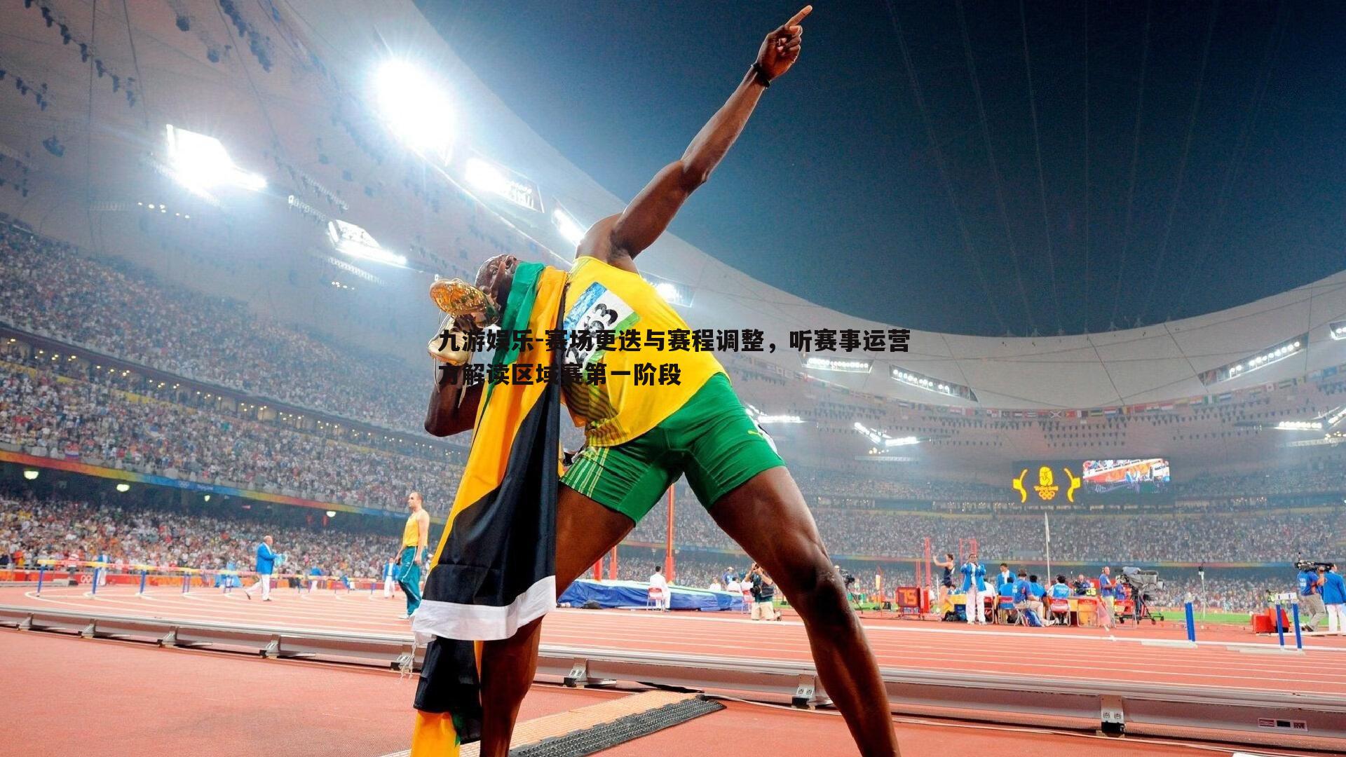九游娱乐-赛场更迭与赛程调整，听赛事运营方解读区域赛第一阶段-第2张图片-九游娱乐