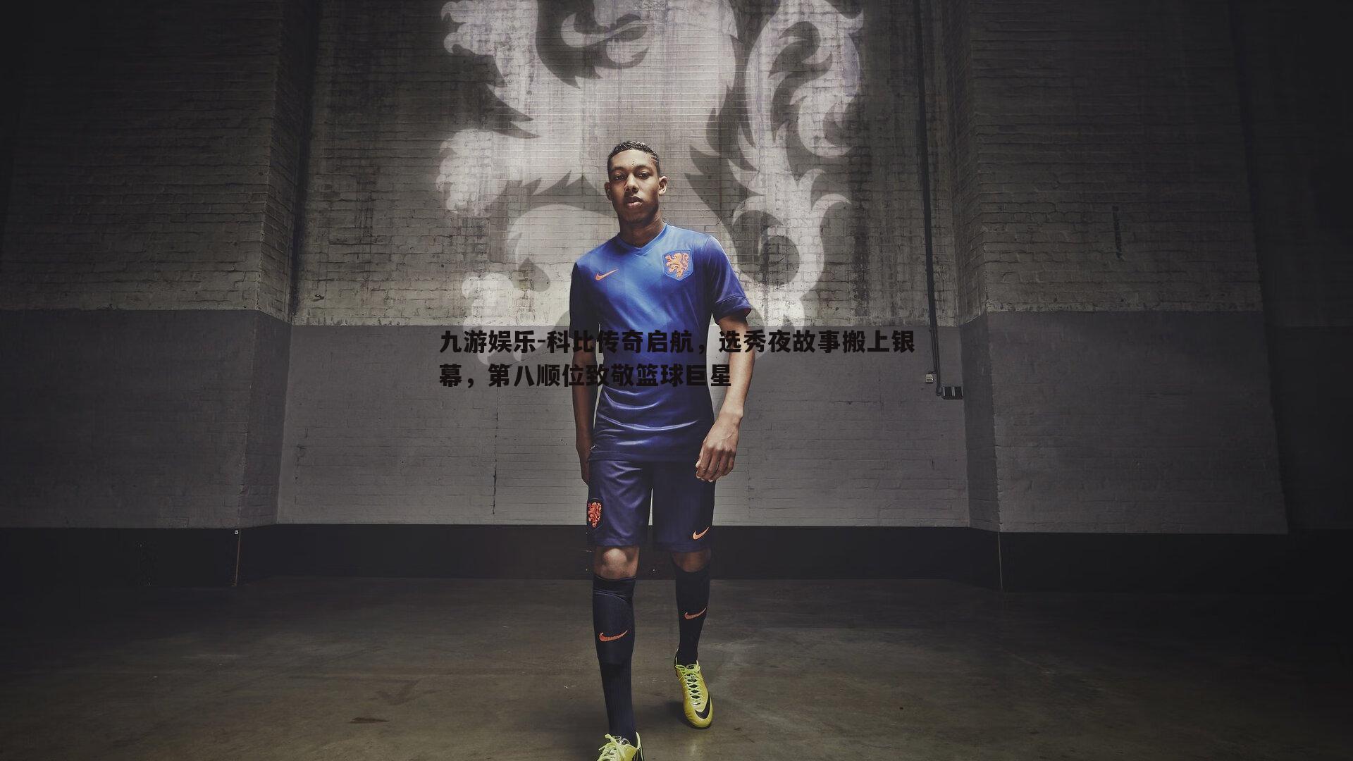 九游娱乐-科比传奇启航,选秀夜故事搬上银幕,第八顺位致敬篮球巨星-第2张图片-九游娱乐 九游娱乐-科比传奇启航,选秀夜故事搬上银幕,第八顺位致敬篮球巨星-第2张图片-九游娱乐