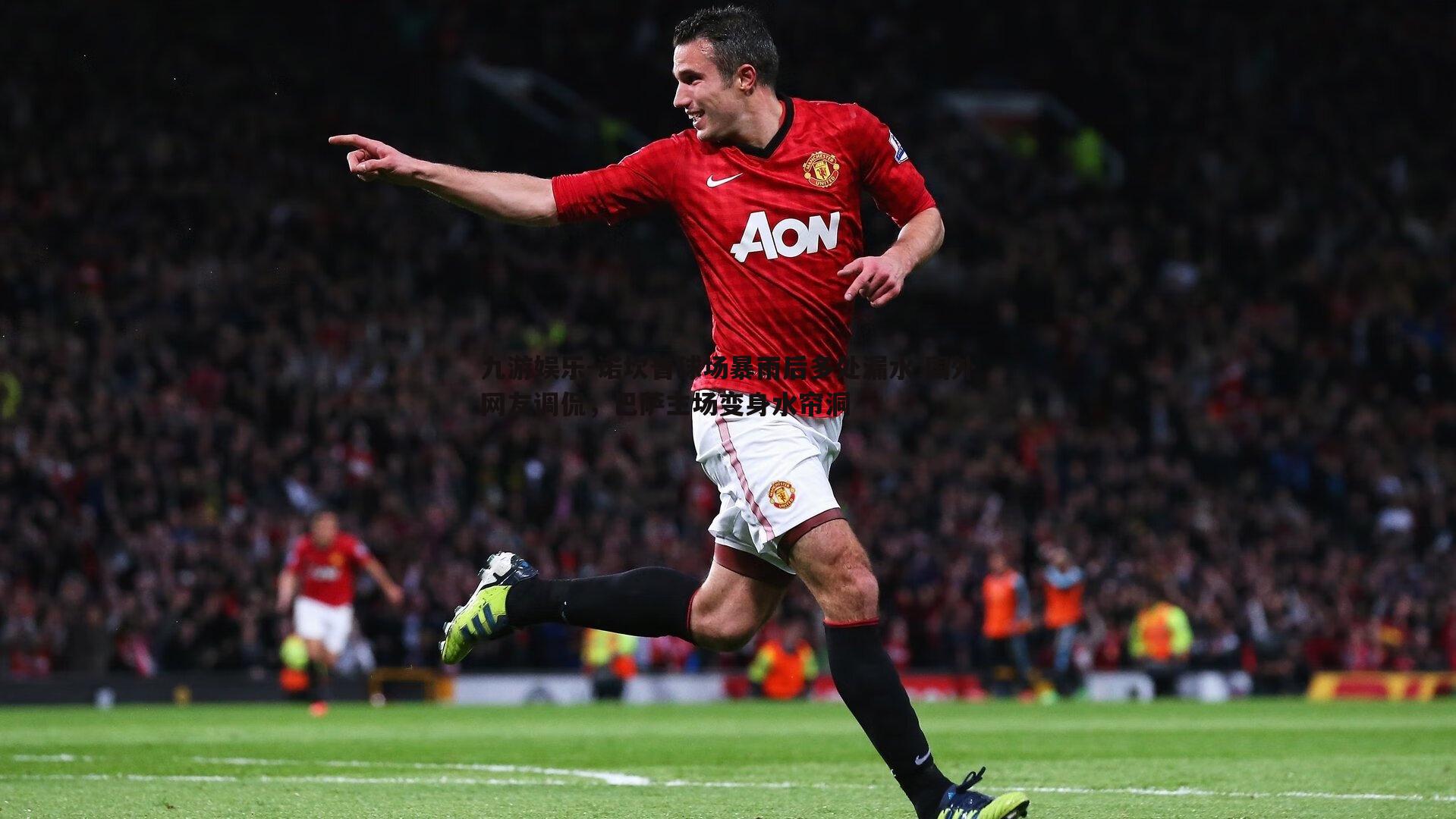 九游娱乐-诺坎普球场暴雨后多处漏水 国外网友调侃,巴萨主场变身水帘洞-第1张图片-九游娱乐 九游娱乐-诺坎普球场暴雨后多处漏水 国外网友调侃,巴萨主场变身水帘洞-第1张图片-九游娱乐