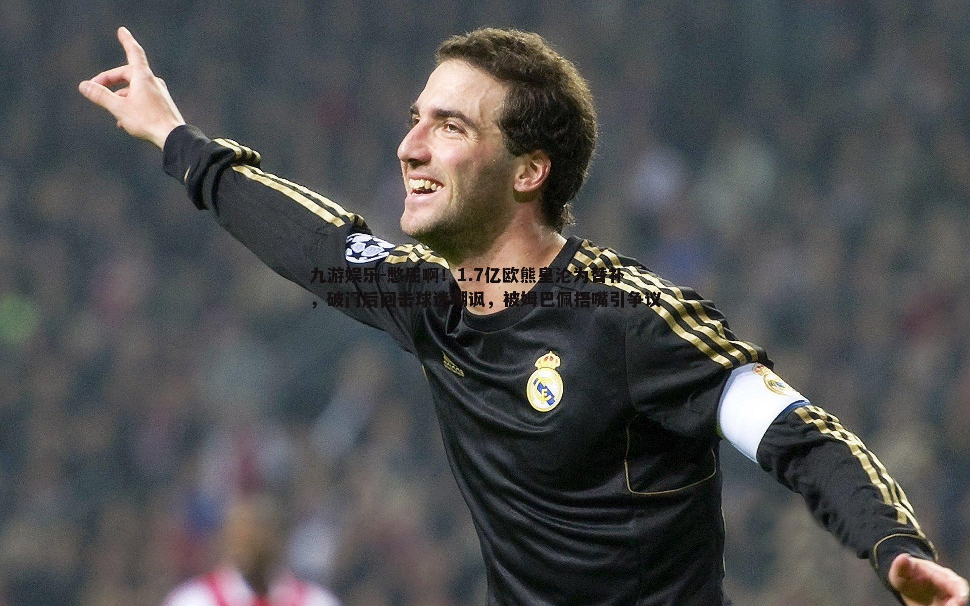 九游娱乐-憋屈啊!1.7亿欧熊皇沦为替补,破门后回击球迷嘲讽,被姆巴佩捂嘴引争议-第1张图片-九游娱乐 九游娱乐-憋屈啊!1.7亿欧熊皇沦为替补,破门后回击球迷嘲讽,被姆巴佩捂嘴引争议-第1张图片-九游娱乐