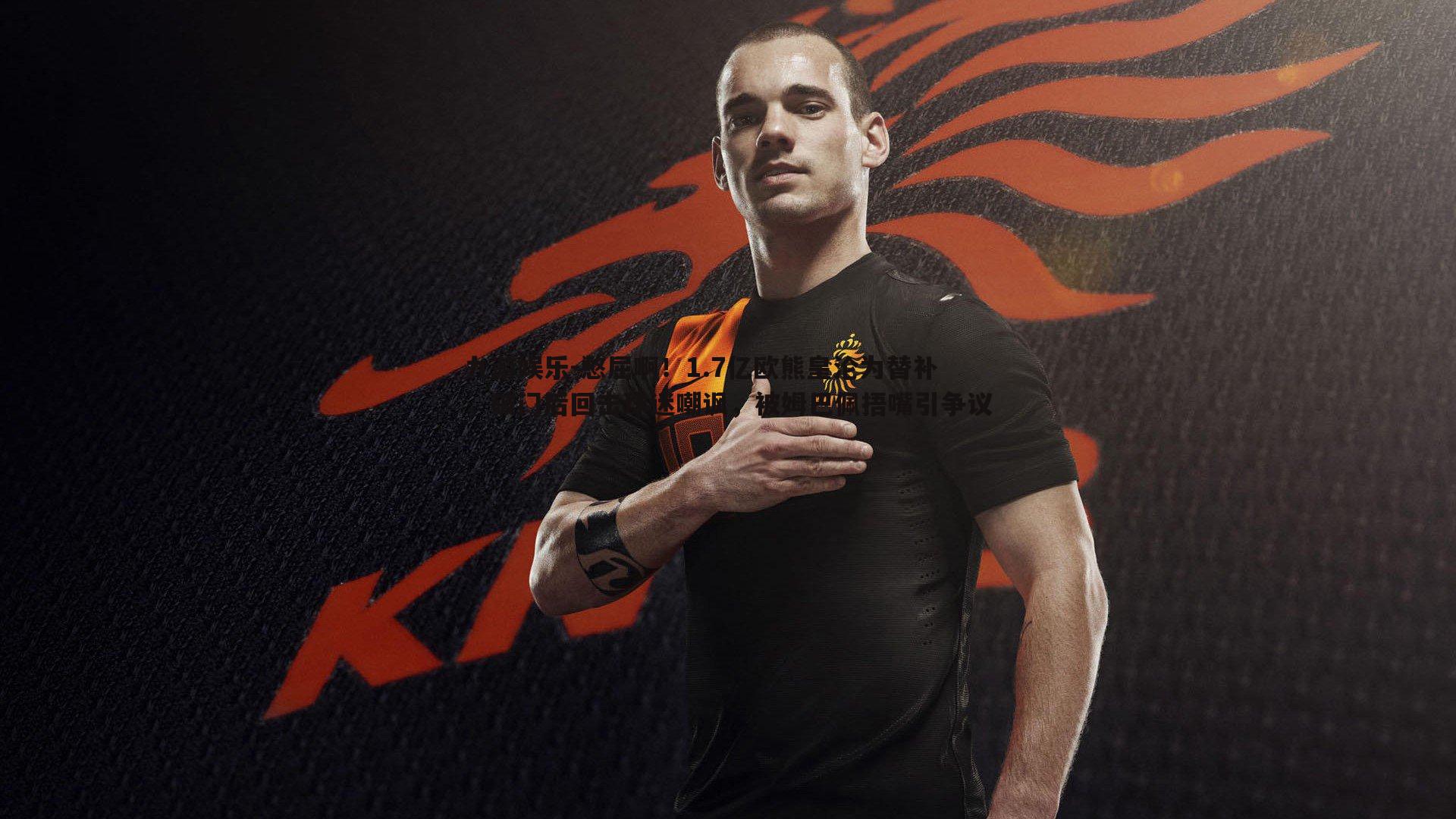 九游娱乐-憋屈啊!1.7亿欧熊皇沦为替补,破门后回击球迷嘲讽,被姆巴佩捂嘴引争议-第2张图片-九游娱乐 九游娱乐-憋屈啊!1.7亿欧熊皇沦为替补,破门后回击球迷嘲讽,被姆巴佩捂嘴引争议-第2张图片-九游娱乐