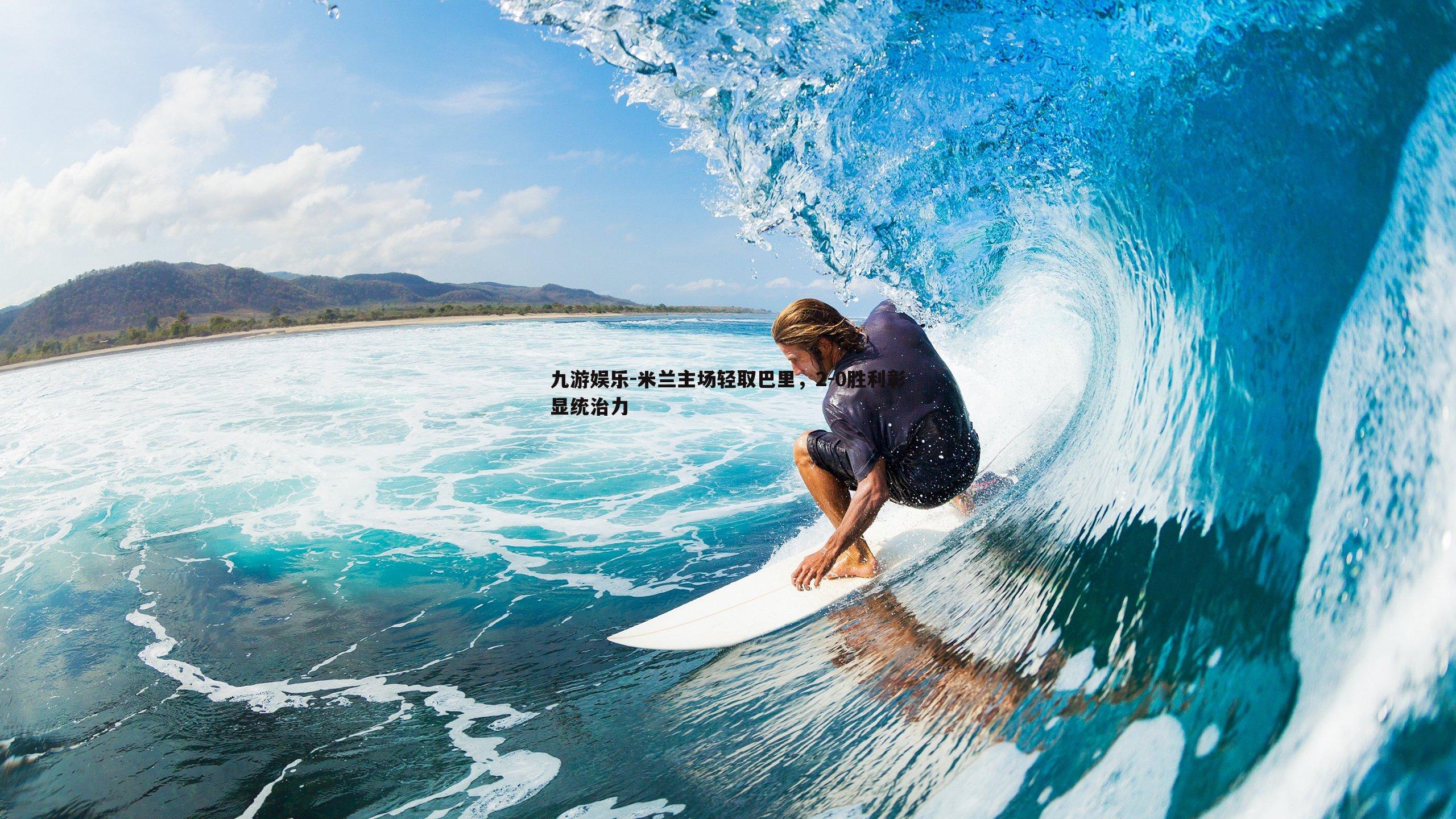 九游娱乐-米兰主场轻取巴里，2-0胜利彰显统治力-第2张图片-九游娱乐